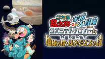 忍たま乱太郎の宇宙大冒険withコズミックフロント☆NEXT　第5シーズン_6