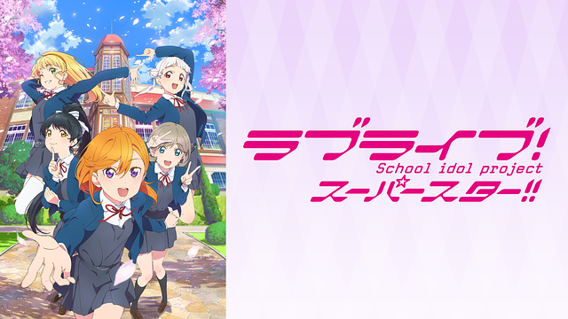 ラブライブ!スーパースター!!
