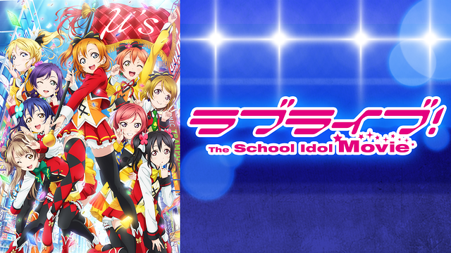 ラブライブ！The School Idol Movie_1