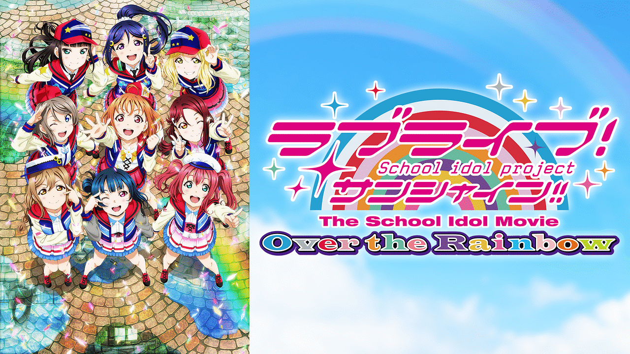 ラブライブ！サンシャイン!!The School Idol Movie Over the
