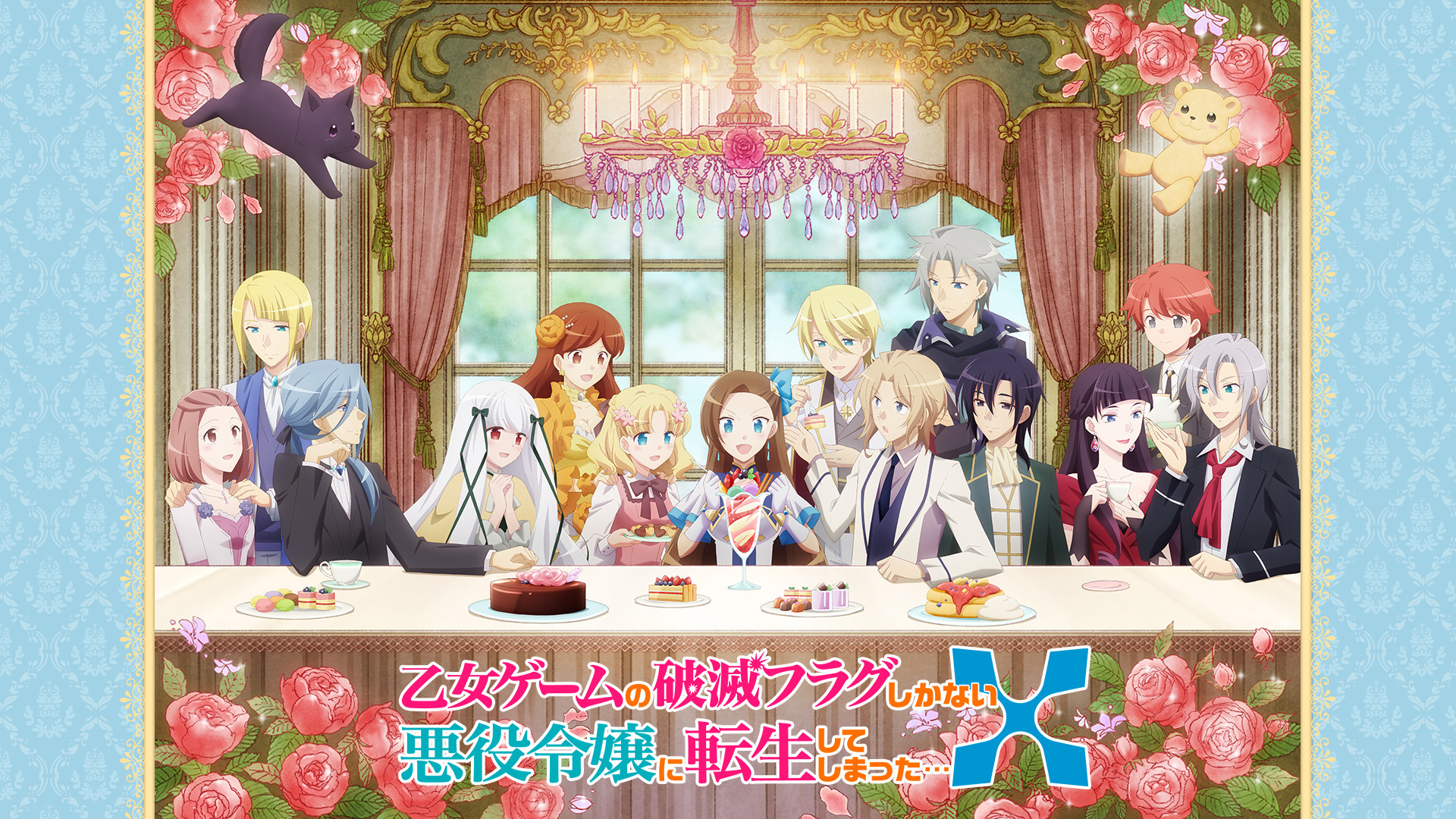 劇場版『乙女ゲームの破滅フラグしかない悪役令嬢に転生して
