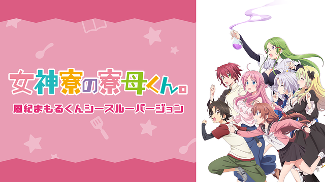 女神寮の寮母くん。風紀まもるくんシースルーバージョン_1