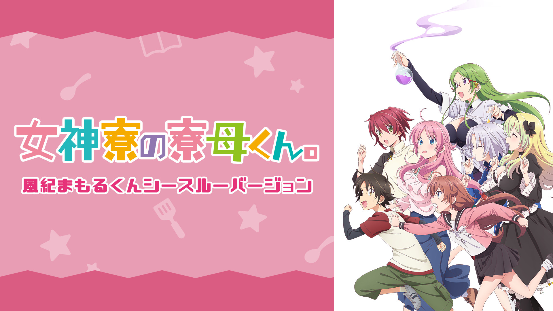 アニメ 女神寮の寮母くん。全1～10話 収録 dvd（女神寮の寮母