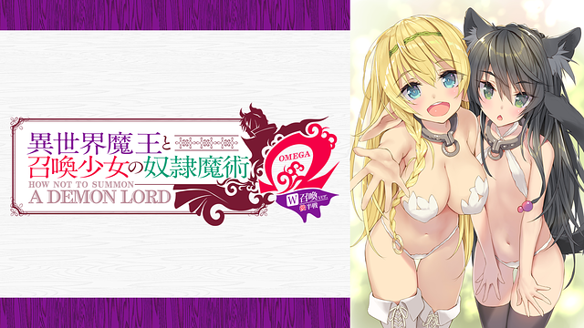 『異世界魔王と召喚少女の奴隷魔術Ω W召喚ver』 後半戦_1