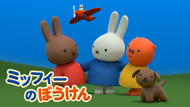 ミッフィーのぼうけん シーズン1_1