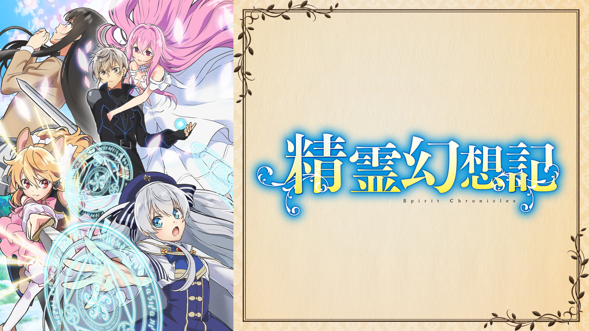 精霊幻想記 | アニメ動画見放題 | dアニメストア