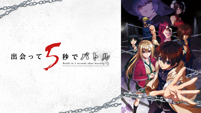 出会って5秒でバトル_1
