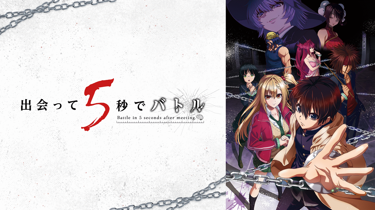 出会って5秒でバトル | アニメ動画見放題 | dアニメストア