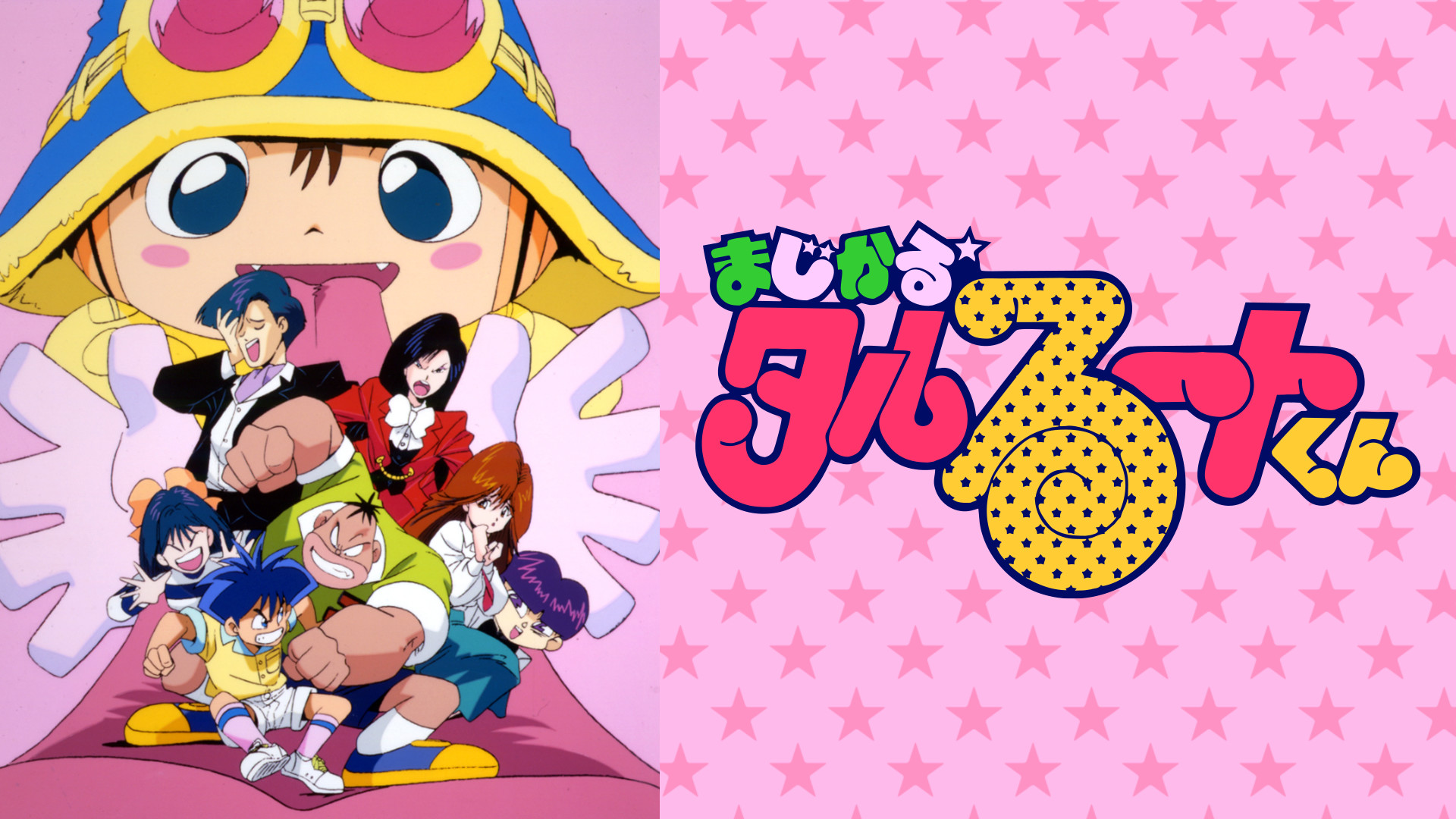 まじかる☆タルるートくん | アニメ動画見放題 | dアニメストア