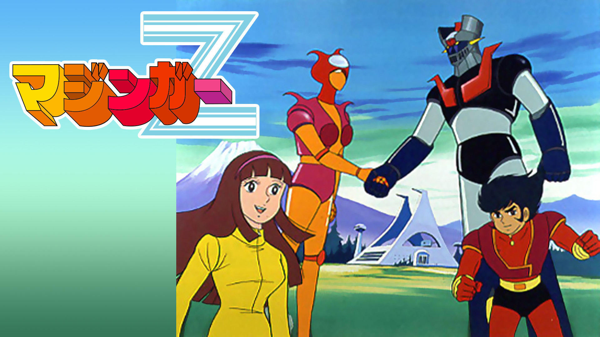 マジンガーZ | アニメ動画見放題 | dアニメストア