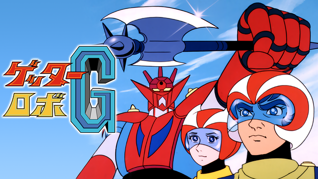 ゲッターロボＧ_1