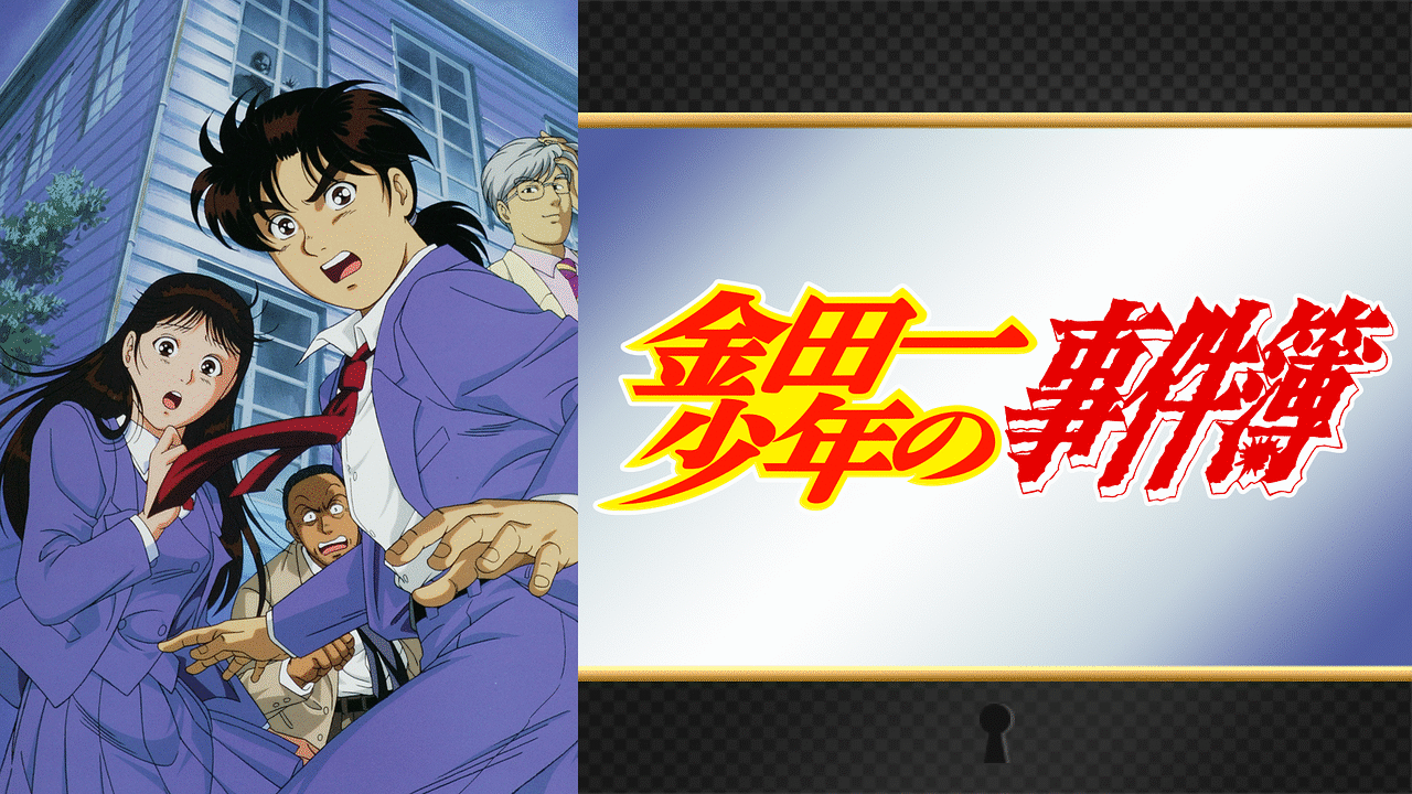 金田一少年の事件簿　まとめて 金田一少年の事件簿R（第2期） (DVD) (2014)アニメ | 全1-25話