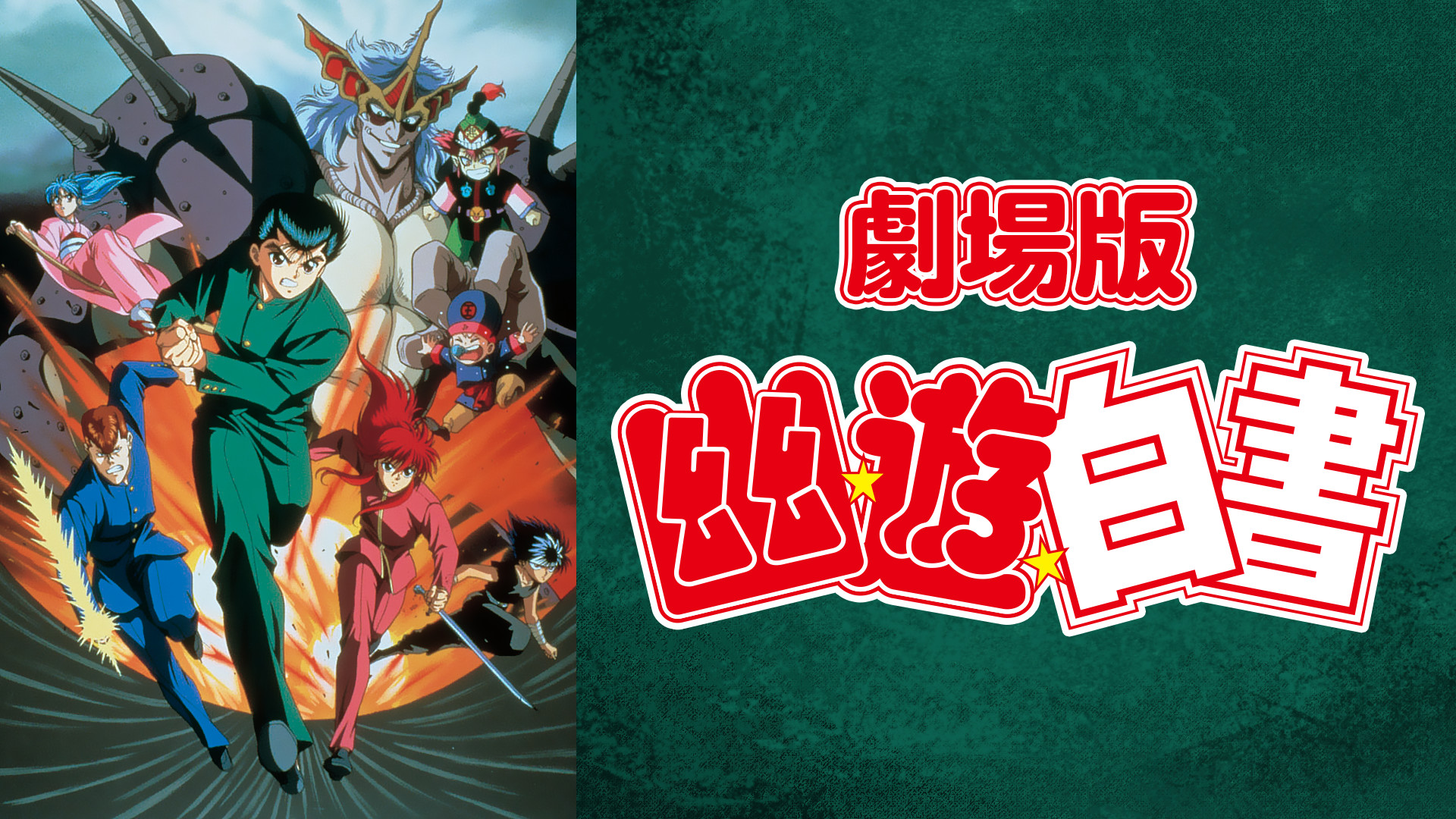 劇場版 幽☆遊☆白書 | アニメ動画見放題 | dアニメストア