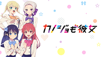 カノジョも彼女_6