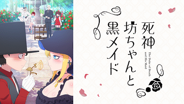 死神坊ちゃんと黒メイド Blu-ray&DVD -TVアニメ『死神坊ちゃんと黒メイド』公式サイト-
