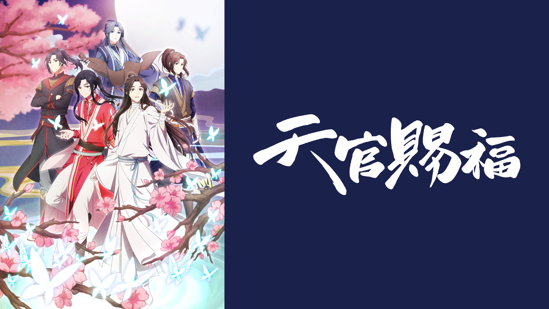 天官賜福 | アニメ動画見放題 | dアニメストア