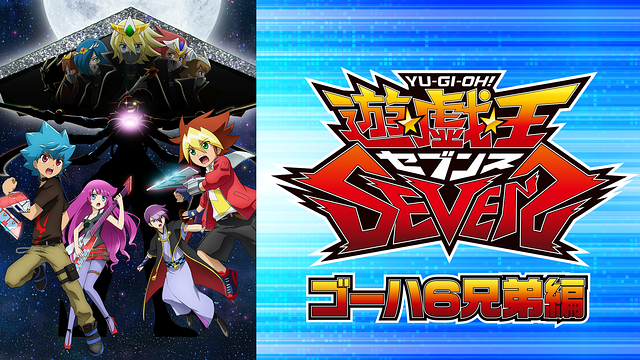 遊☆戯☆王SEVENS　ゴーハ6兄弟編_1