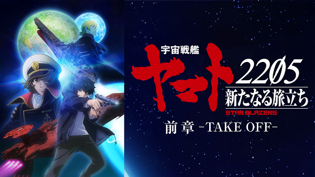 「宇宙戦艦ヤマト2205　新たなる旅立ち」前章 -TAKE OFF-_1