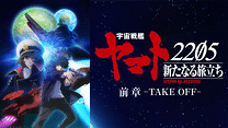 「宇宙戦艦ヤマト2205　新たなる旅立ち」前章 -TAKE OFF-_6
