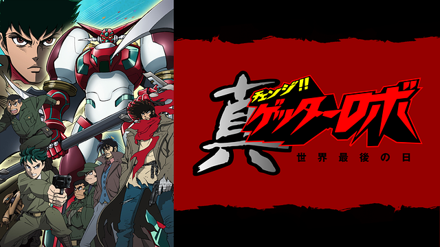 真（チェンジ!!）ゲッターロボ　世界最後の日_1