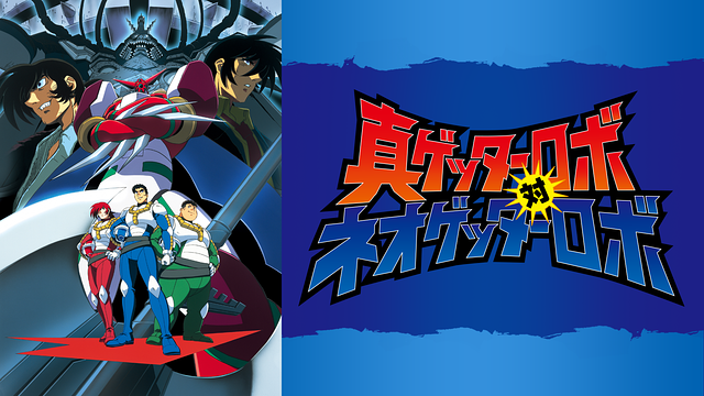 真ゲッターロボ対ネオゲッターロボ_1
