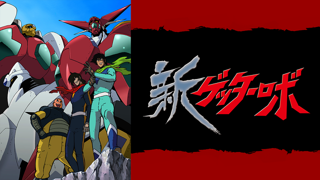 新ゲッターロボ_1