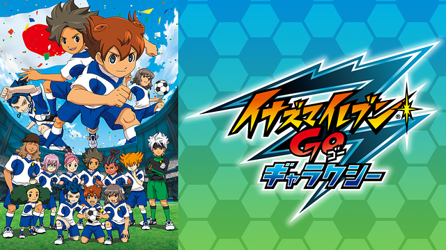 イナズマイレブンGO ギャラクシー_1