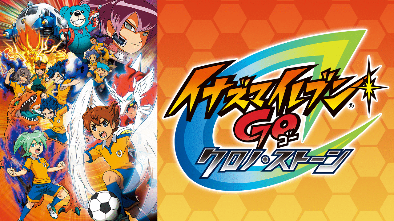 イナズマイレブンGO クロノ・ストーン | アニメ動画見放題 | dアニメストア