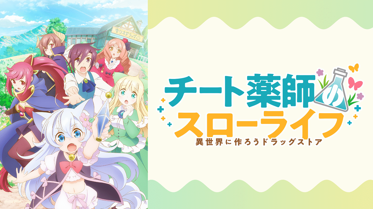 チート薬師のスローライフ～異世界に作ろうドラッグストア～ | アニメ