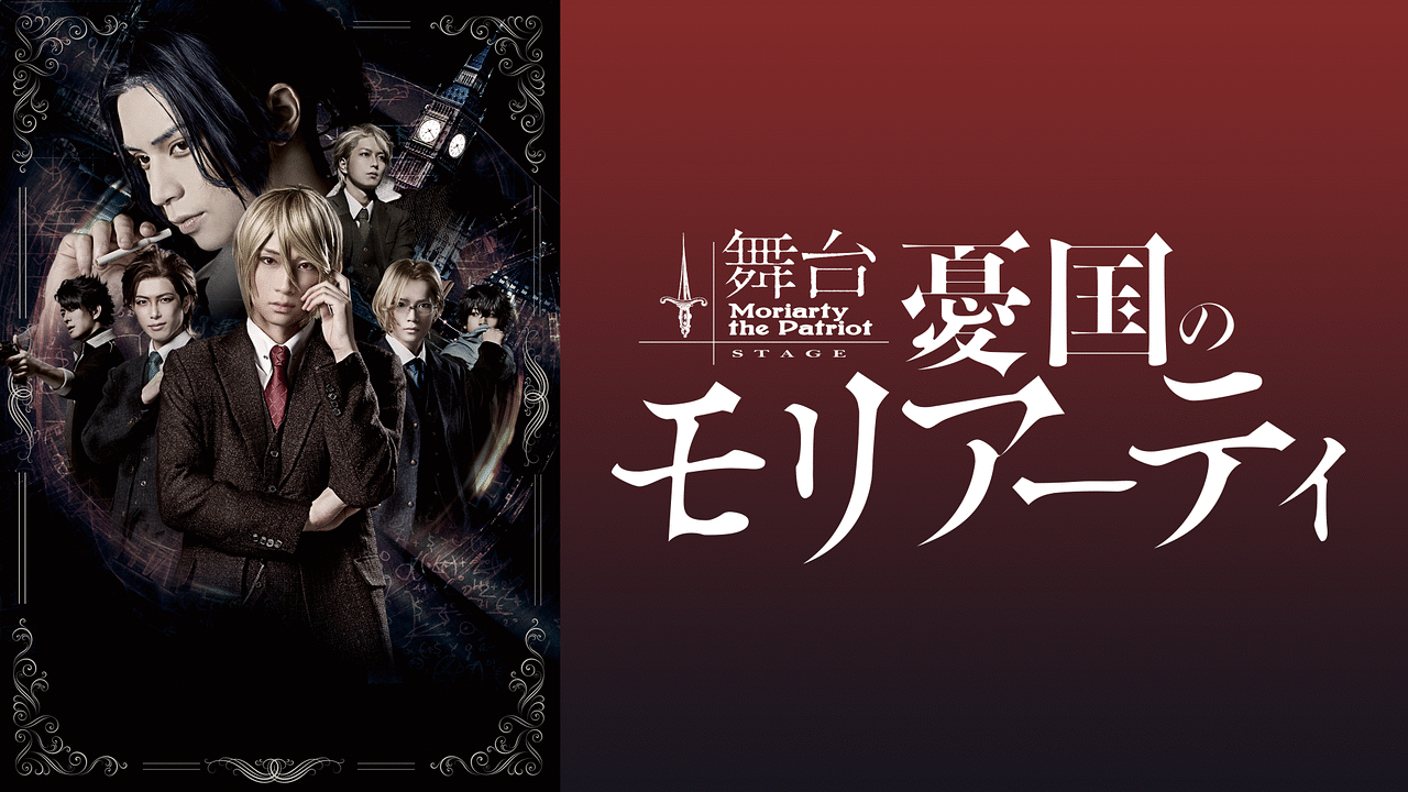 舞台 憂国のモリアーティ 初演 DVD 舞台「憂国のモリアーティ」Blu