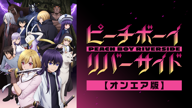 ピーチボーイリバーサイド DVD 全6巻 全巻セット アニメ ピーチボーイリバーサイド (DVD) (2021)アニメ | 全1-12話