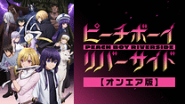 ピーチボーイリバーサイド【オンエア版】_6