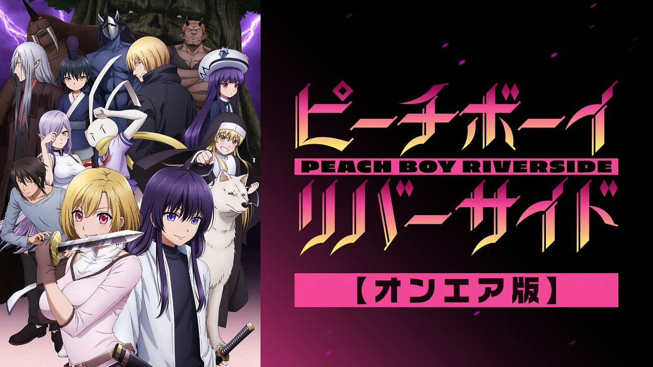 夏アニメ『ピーチボーイリバーサイド』BD BOX特典デザインが公開