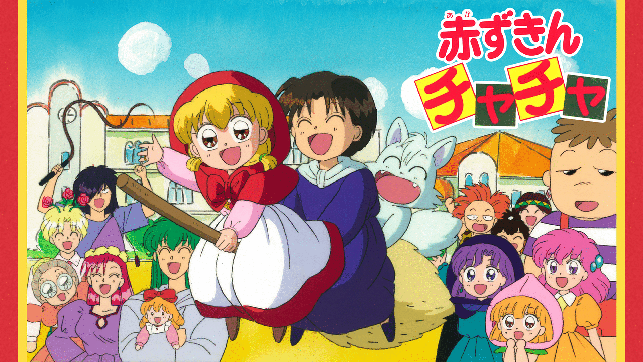 赤ずきんチャチャ | アニメ動画見放題 | dアニメストア