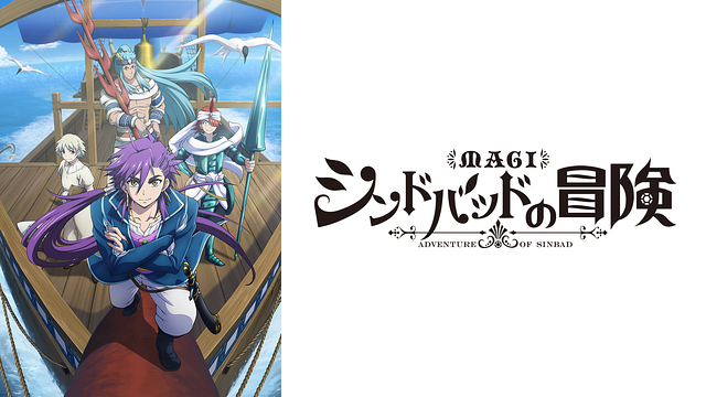 マギ シンドバッドの冒険_1