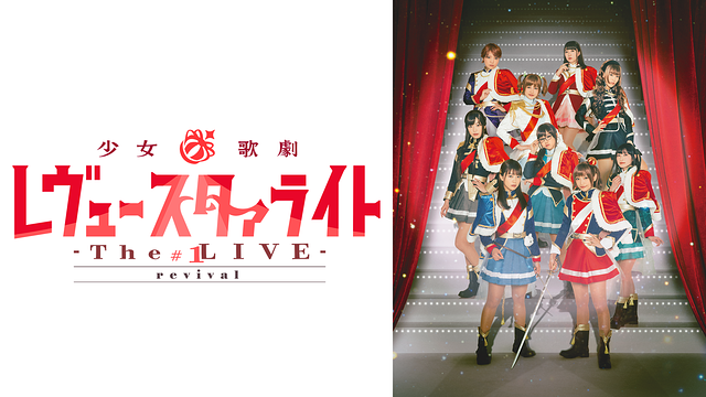 少女☆歌劇 レヴュースタァライト -The LIVE-#1 revival_1