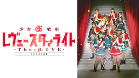 少女☆歌レヴュースタァライト -The LIVE-#1 revival