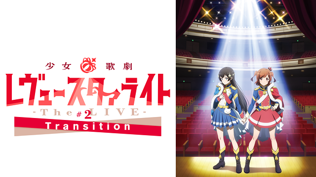 少女☆歌劇 レヴュースタァライト -The LIVE-#2 Transition_1