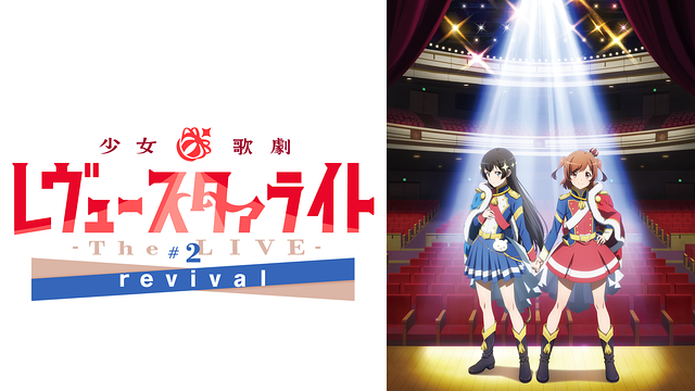 少女☆歌劇 レヴュースタァライト -The LIVE-#2 revival_1