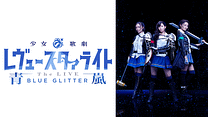 少女☆歌劇 レヴュースタァライト -The LIVE 青嵐- BLUE GLITTER_6