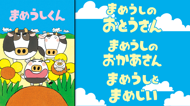 まめうしくん_1