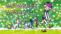 たろうのともだち_6