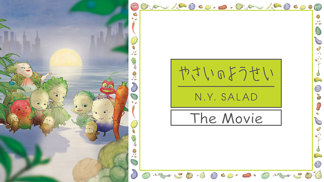 やさいのようせい The Movie_1