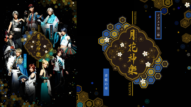 2.5次元ダンスライブ「ALIVESTAGE」Episode 2『月花神楽 -青と緑の物語-』青藍の章_1