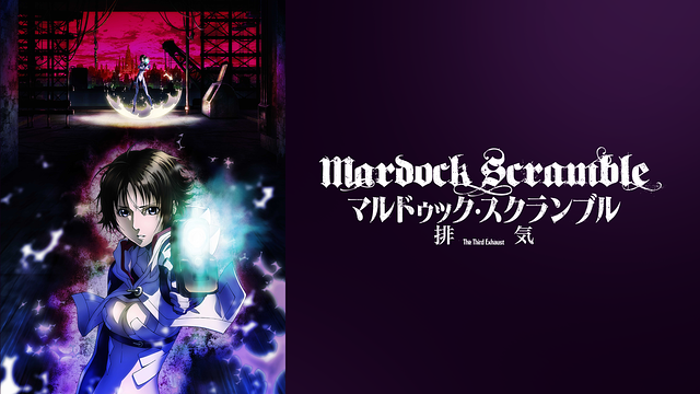 マルドゥック・スクランブル 排気_1