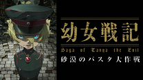 幼女戦記　閑話『砂漠のパスタ大作戦』_6