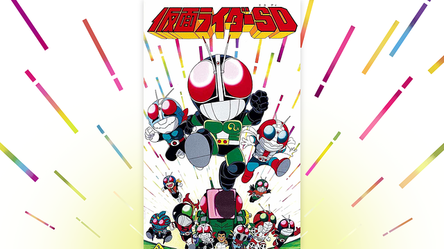 仮面ライダーSD_1