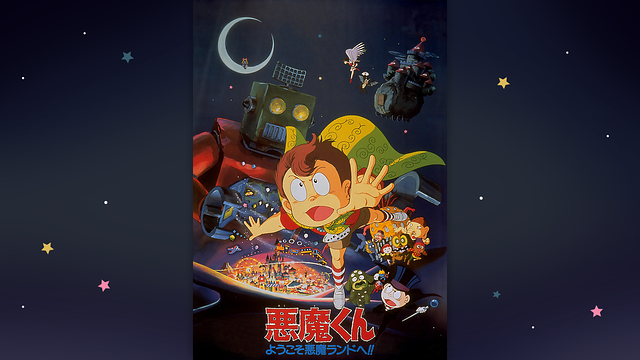 悪魔くん　ようこそ悪魔ランドへ！！_1