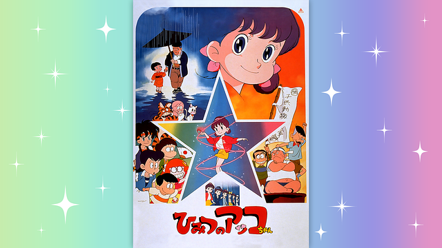 ひみつのアッコちゃん_1