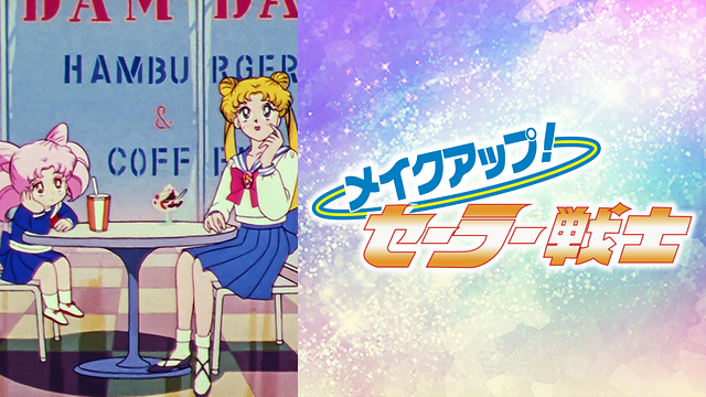 メイクアップ！セーラー戦士